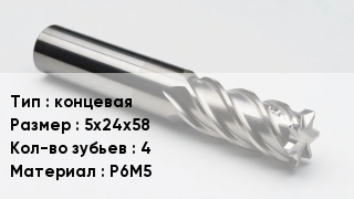 Фреза концевая 5х24х58 Кол-во зуб.4 Р6М5